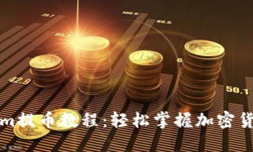 详解Tokenim提币教程：轻松掌握加密货币提币流程