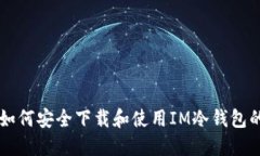 苹果用户如何安全下载和