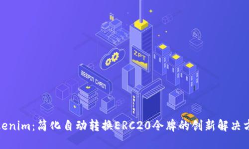 Tokenim：简化自动转换ERC20令牌的创新解决方案