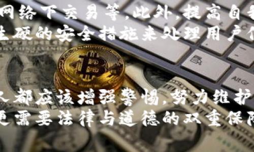    窃取加密货币：法律与道德的双重审视  / 

 guanjianci  加密货币, 窃取, 法律, 道德  /guanjianci 

引言
在当今数字经济快速发展的浪潮中，加密货币如比特币、以太坊等，已经不仅是投资的工具，它们还改变了我们对于财富和价值的理解。然而，随着这个新兴领域的崛起，围绕着它的法律和道德问题也开始显现，尤其是“窃取加密货币”这个话题，成为了社会广泛关注的焦点。

什么是加密货币？
加密货币是一种基于区块链技术的数字货币，采用密码学来保障交易安全和控制新单位的生成。它的去中心化特性，让众多人对金融自由和隐私保护充满憧憬。但同时，加密货币市场的开放性和匿名性，也使得一些人选择了不法的道路，进行窃取或诈骗。

窃取加密货币的方式
在数字货币的世界中，窃取的手段多种多样。比如，黑客攻击交易平台，直接盗取用户的资产；伪造交易，误导用户转账；甚至通过社交工程，诱骗用户提供私钥等敏感信息。这些行为不仅侵害了个人的财产权益，也损害了整个行业的信任基础。

法律视角：窃取加密货币的法律后果
在大多数国家，窃取他人财产，无论是实体货币还是加密货币，都是违法的。根据不同的法律体系，窃取罪可能会被定性为盗窃、诈骗或其他犯罪行为。
例如，在美国，根据《计算机欺诈和滥用法》、各州的盗窃法以及相关的反洗钱法规，窃取加密货币将面临严重的刑事后果。违规者不仅可能被罚款，还可能面临数年的监禁。相应的，许多国家也在不断完善法律框架，以应对加密货币相关的犯罪活动。

道德角度：窃取的合理性
除了法律问题，窃取加密货币的行为还涉及深层次的道德伦理问题。有人认为，加密货币本身即是一种“反体制”的表现，以至于盗取它不再被视为真正的犯罪。然而，这种观点是片面的，实际上，加密货币界也有着明确的道德标准。
窃取他人资产，无论是数字还是实体，都是对他人权利的侵犯，应该受到谴责。加密货币所倡导的去中心化和自由市场精神，实际上是为了促进更透明和公正的经济活动，而非允许不法行为的滋生。

对于受害者的保护与救济
一旦成为加密货币窃取的受害者，个人和企业应该如何维护自己的权益？首先，及时报警是非常重要的。尽管执法机构对于加密货币相关犯罪的追踪较为复杂，但许多国家已经组建了专门的网络犯罪执法小组来处理此类案件。
其次，使用安全措施来保护自己的加密资产是必要的。比如，对于大额投资的用户，建议使用硬件钱包来存储关键货币。即便在一些线上交易中，启用两步验证、设置复杂密码也能够有效减少被盗的风险。

全球对加密货币盗窃的法律应对
随着加密货币市场的蓬勃发展，世界各国都在积极探讨如何加强对其监管。在美国，除了刑法上的制裁，政府还鼓励金融机构对可疑交易进行监控；在欧洲，GDPR为数据保护提供了机会，以增强用户的隐私权和安全感。
不仅如此，国际上也有一些组织致力于跨国打击加密货币犯罪。例如，国际刑警和联合国反腐败办公室正在推动建立全球合作机制，以应对网络犯罪带来的威胁。

如何预防加密货币的偷窃
而最有效的防范措施则是从源头入手。用户需要了解基本的安全知识，比如使用强密码、定期更新密钥、避免在公共Wi-Fi网络下交易等。此外，提高自我警觉性，识别假冒网站和骗局也至关重要。
同时，加密货币相关企业也应承担起安全守护的责任，加强对用户信息的保护。例如，宁愿损失部分盈利，也要确保不使用生硬的安全措施来处理用户信息，构建信任。在这个过程中，透明度和责任感便显得尤为重要。

结语
窃取加密货币的行为，不仅是法律问题，更是道德担当。在这个科技飞速发展的时代，面对日益复杂的网络环境，我们每个人都应该增强警惕，努力维护自己的合法权益。对于社会而言，建立一个安全、透明的加密货币环境，才是推动经济可持续发展的关键。
只有这样，我们才能让加密货币真正成为促进经济繁荣的工具，而不是犯罪的温床。未来的加密市场，既需要创新的精神，更需要法律与道德的双重保障。