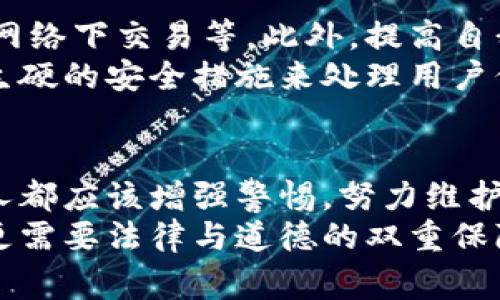    窃取加密货币：法律与道德的双重审视  / 

 guanjianci  加密货币, 窃取, 法律, 道德  /guanjianci 

引言
在当今数字经济快速发展的浪潮中，加密货币如比特币、以太坊等，已经不仅是投资的工具，它们还改变了我们对于财富和价值的理解。然而，随着这个新兴领域的崛起，围绕着它的法律和道德问题也开始显现，尤其是“窃取加密货币”这个话题，成为了社会广泛关注的焦点。

什么是加密货币？
加密货币是一种基于区块链技术的数字货币，采用密码学来保障交易安全和控制新单位的生成。它的去中心化特性，让众多人对金融自由和隐私保护充满憧憬。但同时，加密货币市场的开放性和匿名性，也使得一些人选择了不法的道路，进行窃取或诈骗。

窃取加密货币的方式
在数字货币的世界中，窃取的手段多种多样。比如，黑客攻击交易平台，直接盗取用户的资产；伪造交易，误导用户转账；甚至通过社交工程，诱骗用户提供私钥等敏感信息。这些行为不仅侵害了个人的财产权益，也损害了整个行业的信任基础。

法律视角：窃取加密货币的法律后果
在大多数国家，窃取他人财产，无论是实体货币还是加密货币，都是违法的。根据不同的法律体系，窃取罪可能会被定性为盗窃、诈骗或其他犯罪行为。
例如，在美国，根据《计算机欺诈和滥用法》、各州的盗窃法以及相关的反洗钱法规，窃取加密货币将面临严重的刑事后果。违规者不仅可能被罚款，还可能面临数年的监禁。相应的，许多国家也在不断完善法律框架，以应对加密货币相关的犯罪活动。

道德角度：窃取的合理性
除了法律问题，窃取加密货币的行为还涉及深层次的道德伦理问题。有人认为，加密货币本身即是一种“反体制”的表现，以至于盗取它不再被视为真正的犯罪。然而，这种观点是片面的，实际上，加密货币界也有着明确的道德标准。
窃取他人资产，无论是数字还是实体，都是对他人权利的侵犯，应该受到谴责。加密货币所倡导的去中心化和自由市场精神，实际上是为了促进更透明和公正的经济活动，而非允许不法行为的滋生。

对于受害者的保护与救济
一旦成为加密货币窃取的受害者，个人和企业应该如何维护自己的权益？首先，及时报警是非常重要的。尽管执法机构对于加密货币相关犯罪的追踪较为复杂，但许多国家已经组建了专门的网络犯罪执法小组来处理此类案件。
其次，使用安全措施来保护自己的加密资产是必要的。比如，对于大额投资的用户，建议使用硬件钱包来存储关键货币。即便在一些线上交易中，启用两步验证、设置复杂密码也能够有效减少被盗的风险。

全球对加密货币盗窃的法律应对
随着加密货币市场的蓬勃发展，世界各国都在积极探讨如何加强对其监管。在美国，除了刑法上的制裁，政府还鼓励金融机构对可疑交易进行监控；在欧洲，GDPR为数据保护提供了机会，以增强用户的隐私权和安全感。
不仅如此，国际上也有一些组织致力于跨国打击加密货币犯罪。例如，国际刑警和联合国反腐败办公室正在推动建立全球合作机制，以应对网络犯罪带来的威胁。

如何预防加密货币的偷窃
而最有效的防范措施则是从源头入手。用户需要了解基本的安全知识，比如使用强密码、定期更新密钥、避免在公共Wi-Fi网络下交易等。此外，提高自我警觉性，识别假冒网站和骗局也至关重要。
同时，加密货币相关企业也应承担起安全守护的责任，加强对用户信息的保护。例如，宁愿损失部分盈利，也要确保不使用生硬的安全措施来处理用户信息，构建信任。在这个过程中，透明度和责任感便显得尤为重要。

结语
窃取加密货币的行为，不仅是法律问题，更是道德担当。在这个科技飞速发展的时代，面对日益复杂的网络环境，我们每个人都应该增强警惕，努力维护自己的合法权益。对于社会而言，建立一个安全、透明的加密货币环境，才是推动经济可持续发展的关键。
只有这样，我们才能让加密货币真正成为促进经济繁荣的工具，而不是犯罪的温床。未来的加密市场，既需要创新的精神，更需要法律与道德的双重保障。