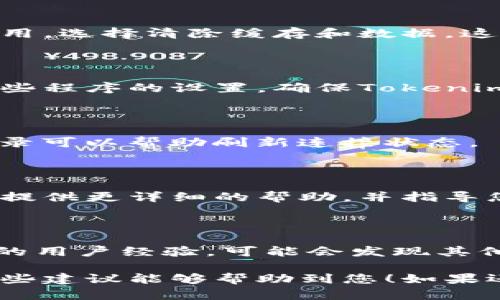 在处理Tokenim或其他类似平台连接问题时，您可以按照以下步骤进行排查和解决：

### 1. 检查网络连接
网络连接问题
首先，确保您的设备与互联网连接正常。您可以通过打开其他网站或应用来测试网络是否流畅。如果您使用的是无线网络，尝试重启路由器，查看是否能够解决连接问题。

### 2. 确认服务状态
服务状态确认
有时候，Tokenim可能会遇到服务器维护或故障问题。您可以访问其官方社交媒体或网站，查看是否有相关公告或服务状态更新。如果发现服务器故障，您可能需要等待维护完成。

### 3. 更新应用或浏览器
更新应用
确保您使用的Tokenim应用或浏览器是最新版本。开发者会定期更新软件，以修复漏洞和提高性能。检查您的应用商店或浏览器设置，进行必要的更新。

### 4. 清理缓存和数据
清理缓存和数据
有时，缓存或临时数据可能导致连接问题。您可以在设置中找到Tokenim应用，选择清除缓存和数据。这将重置应用，有助于解决连接问题。

### 5. 检查防火墙或安全软件
安全软件检查
某些防火墙、杀毒软件或网络安全软件可能会阻止Tokenim的连接。检查这些程序的设置，确保Tokenim被列为可信应用，并允许其通过防火墙.

### 6. 重新登录
重新登录尝试
退出当前账户，然后重新登录。偶尔，身份验证问题会导致连接失败，重新登录可以帮助刷新连接状态。

### 7. 联系客服
联系客服支持
如果上述方法都未能解决问题，建议您联系Tokenim的客服支持。他们可以提供更详细的帮助，并指导您进一步的解决方案。

### 8. 查阅社区和论坛
社区支持
许多用户会在论坛或社区平台分享遇到的问题和解决方案。搜索一些相关的用户经验，可能会发现其他用户已经解决了类似的问题。

通过以上几个步骤，您应该能够排查并解决Tokenim连接不上问题。希望这些建议能够帮助到您！如果还有其他问题，随时欢迎询问。