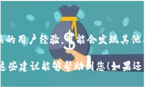 在处理Tokenim或其他类似平台连接问题时，您可以按照以下步骤进行排查和解决：

### 1. 检查网络连接
网络连接问题
首先，确保您的设备与互联网连接正常。您可以通过打开其他网站或应用来测试网络是否流畅。如果您使用的是无线网络，尝试重启路由器，查看是否能够解决连接问题。

### 2. 确认服务状态
服务状态确认
有时候，Tokenim可能会遇到服务器维护或故障问题。您可以访问其官方社交媒体或网站，查看是否有相关公告或服务状态更新。如果发现服务器故障，您可能需要等待维护完成。

### 3. 更新应用或浏览器
更新应用
确保您使用的Tokenim应用或浏览器是最新版本。开发者会定期更新软件，以修复漏洞和提高性能。检查您的应用商店或浏览器设置，进行必要的更新。

### 4. 清理缓存和数据
清理缓存和数据
有时，缓存或临时数据可能导致连接问题。您可以在设置中找到Tokenim应用，选择清除缓存和数据。这将重置应用，有助于解决连接问题。

### 5. 检查防火墙或安全软件
安全软件检查
某些防火墙、杀毒软件或网络安全软件可能会阻止Tokenim的连接。检查这些程序的设置，确保Tokenim被列为可信应用，并允许其通过防火墙.

### 6. 重新登录
重新登录尝试
退出当前账户，然后重新登录。偶尔，身份验证问题会导致连接失败，重新登录可以帮助刷新连接状态。

### 7. 联系客服
联系客服支持
如果上述方法都未能解决问题，建议您联系Tokenim的客服支持。他们可以提供更详细的帮助，并指导您进一步的解决方案。

### 8. 查阅社区和论坛
社区支持
许多用户会在论坛或社区平台分享遇到的问题和解决方案。搜索一些相关的用户经验，可能会发现其他用户已经解决了类似的问题。

通过以上几个步骤，您应该能够排查并解决Tokenim连接不上问题。希望这些建议能够帮助到您！如果还有其他问题，随时欢迎询问。