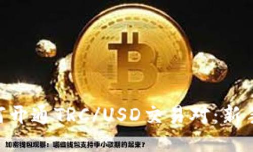 Tokenim如何开通TRC/USD交易对：新手指南与技巧
