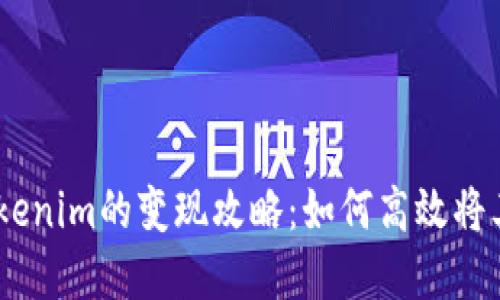 EPN平台币Tokenim的变现攻略：如何高效将其转化为现金？