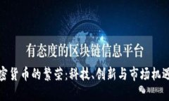 东欧加密货币的繁荣：科