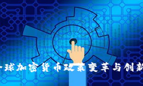 2022年全球加密货币政策变革与创新趋势分析