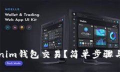 如何取消Tokenim钱包交易？