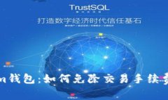 探索Tokenim钱包：如何免除