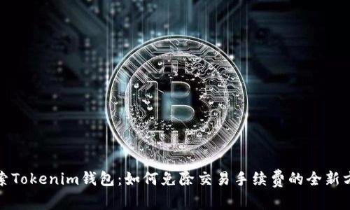 探索Tokenim钱包：如何免除交易手续费的全新方法