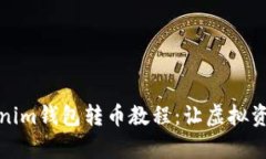 轻松掌握Tokenim钱包转币教