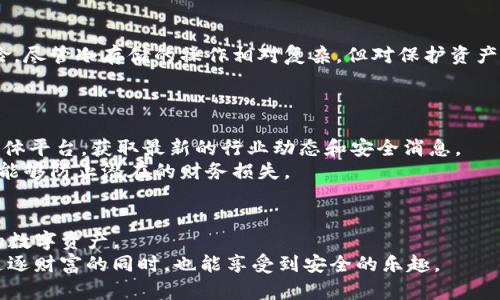   Tokenim钱包安全设置指南：保护你的数字资产从这里开始 / 

 guanjianci Tokenim钱包, 数字资产保护, 钱包安全设置, 加密货币安全 /guanjianci 

引言：为什么钱包安全至关重要
在当今数字化的时代，越来越多人开始投资加密货币，Tokenim钱包作为一个知名的数字资产存储工具，备受青睐。然而，随着使用人数的增长，黑客攻击和安全隐患也随之增加。因此，设置一个安全的Tokenim钱包，对于保护个人资产至关重要。本文将深入探讨如何为Tokenim钱包设置最安全的环境。

第一步：下载和安装Tokenim钱包
首先，你需要在官方渠道下载Tokenim钱包。确保你使用的是官方网站，切勿轻信第三方链接，以免下载到伪造软件。
安装过程中，系统可能会询问你是否允许访问某些权限。要谨慎选择，避免给予不必要的访问权。完成安装后，打开钱包进行初始设置。

第二步：创建强安全的密码
在钱包创建过程中，你会被要求设置一个密码。选择一个强密码是保护你的钱包安全的第一步。强密码应包含大写字母、小写字母、数字和特殊字符，并且长度不少于12个字符。
例如，“Tokenim*2023安全”就是一个较强的密码。强烈建议不要使用个人信息，例如生日、姓名等，作为密码。为进一步增强安全性，可以使用密码管理工具来保存和生成随机密码。

第三步：启用两步验证
两步验证（2FA）是一种额外的安全层，它要求在登录时进行除密码外的额外验证。Tokenim钱包通常支持多种两步验证方式，例如短信验证、电子邮件确认或使用认证应用如Google Authenticator。
启用两步验证将显著减少未授权访问的风险。尽管有些人可能觉得这增加了额外的麻烦，但绝对值得为了保护资金而做出这样的付出。

第四步：备份钱包信息
在你的Tokenim钱包中，会提供一组助记词，这是恢复你钱包的关键。如果你丢失了设备或忘记了密码，助记词可以帮助你恢复钱包。因此，在创建钱包后，务必立即备份这些助记词，并保存在安全的地方。
切不可将助记词保存在电子设备中，比如电脑或手机上。一旦这些设备遭到黑客攻击，你的助记词也将面临被盗的风险。建议将助记词打印出来，保存在保险箱中。

第五步：定期更新软件
定期更新Wallet软件是一个不可忽视的重要步骤。Tokenim钱包的开发团队会不断推送更新，以修复安全漏洞和增强功能。确保你的钱包始终是最新版本，能够抵御潜在的安全威胁。
每次收到更新通知时，要及时进行更新。虽然有时更新过程可能会相对繁琐，但这是保护你数字资产不被侵害的必要措施。

第六步：避免公共Wi-Fi
公共Wi-Fi虽然方便，但安全风险极高。黑客可以很容易地在公共网络中窃取用户的敏感信息。因此，尽量避免在咖啡馆、机场等公共场所使用Tokenim钱包进行交易。
如果确实需要使用公共Wi-Fi，务必确保使用VPN服务来加密你的网络连接，增强安全性。这样可以大大降低被黑客攻击的风险。

第七步：定期检查交易记录
使用Tokenim钱包时，保持对交易记录的关注是非常重要的。定期检查交易记录，查看是否有你未授权的交易发生。一旦发现异常，立即采取措施，及时与Tokenim客服取得联系，寻求帮助。
此外，建议养成记录交易的习惯，以便于日后查阅和追踪。这不仅有助于财务管理，也是防止欺诈和盗窃的有效方法。

第八步：提高警惕，识别钓鱼攻击
在互联网环境中，钓鱼攻击屡见不鲜，黑客常通过伪装成Tokenim客服或其他网站，诱使用户泄露个人信息。要时刻保持警惕，不随便点击陌生链接或下载不明文件。
可通过官方渠道与Tokenim客服联系，确认信息的真实性。遇到令人困惑或可疑的情况，切勿随意提供账户信息。

第九步：利用冷存储方式
如果你长期持有大量加密资产，考虑使用冷存储（冷钱包）。冷存储是指不与互联网连接的钱包，极大地降低了被黑客攻击的风险。尽管冷存储的操作相对复杂，但对保护资产是非常有效的方式。
现今市面上有多款硬件钱包可供选择，购买时应选择知名品牌，避免因低价而落入不法分子的圈套。

第十步：教育自己，保持信息灵通
加密货币行业变化迅速，保持学习和更新知识，可以帮助你更好地保护资产。例如，关注有关Tokenim钱包的社区、论坛和社交媒体平台，获取最新的行业动态和安全消息。
了解市场动态及最新的安全攻防措施，让你在面对潜在的威胁时能够有理有据地做出判断。有时，只需一个简单的知识更新，就能够防止潜在的财务损失。

结语：安全无小事，保护你的数字资产
设置Tokenim钱包的安全性是每个用户不可忽视的责任。通过以上步骤，可以大大提高钱包的安全性，从而最大程度地保护你的数字资产。
记住，加密货币的世界充满机遇，但同时也充满风险。唯有通过严格的安全措施，使我们的资产获得最大程度的保护，让我们在追逐财富的同时，也能享受到安全的乐趣。