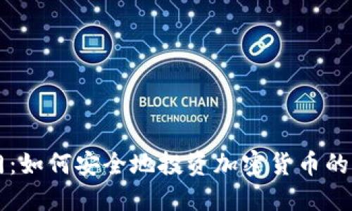 新手入门：如何安全地投资加密货币的全面指南