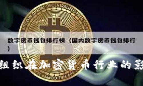 Lazarus黑客组织在加密货币行业的影响与防范策略