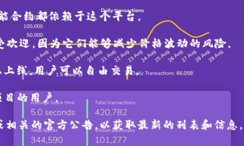 关于Tokenim平台所能支持的币种，具体的支持列表可能会随时间有所变化。Tokenim通常提供对多种加密货币的支持，包括但不限于以下几种：

1. **比特币（BTC）**：作为第一个也是最知名的加密货币，比特币在几乎所有平台上都会得到支持。
   
2. **以太坊（ETH）**：以太坊不仅是一种加密货币，还是区块链平台，很多DApp和智能合约都依赖于这个平台。

3. **稳定币（如USDT、USDC）**：这些币种虽然是以法币为基础的，但在交易时非常受欢迎，因为它们能够减少价格波动的风险。

4. **山寨币（如Ripple XRP、Litecoin LTC等）**：许多山寨币也会在Tokenim平台上上线，用户可以自由交易。

5. **新兴代币**：Tokenim可能还会支持一些新兴和创新的代币，吸引希望投资新项目的用户。

对于想要深入了解Tokenim上具体可以交易的币种，建议访问Tokenim的官方网站或相关的官方公告，以获取最新的列表和信息。由于加密货币市场的波动性以及持续变化的项目状况，确保获取最新信息尤为重要。
