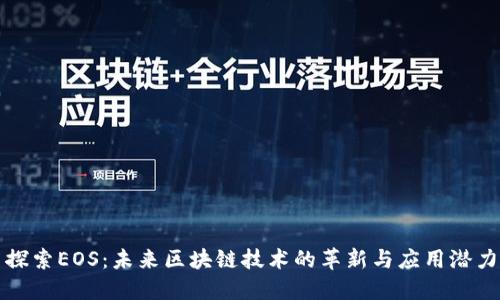 探索EOS：未来区块链技术的革新与应用潜力