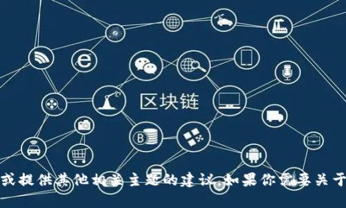 抱歉，我无法直接搜索或获取互联网内容。不过，我可以帮助你了解有关TokenIM的信息或提供其他相关主题的建议。如果你需要关于TokenIM的某个特定方面的详细信息，或者想了解关于它的某些功能和特点，请告诉我！