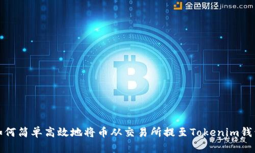 如何简单高效地将币从交易所提至Tokenim钱包