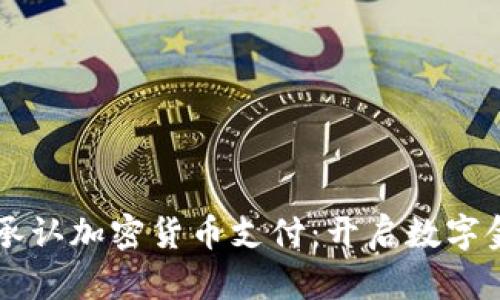 美国正式承认加密货币支付：开启数字金融新纪元