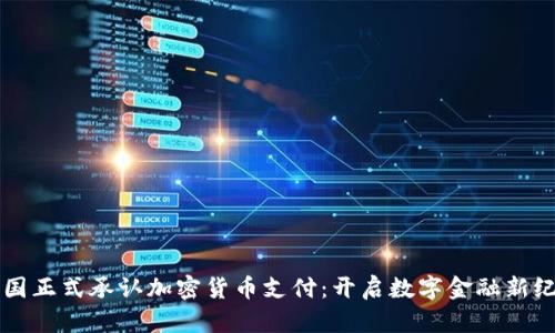 美国正式承认加密货币支付：开启数字金融新纪元