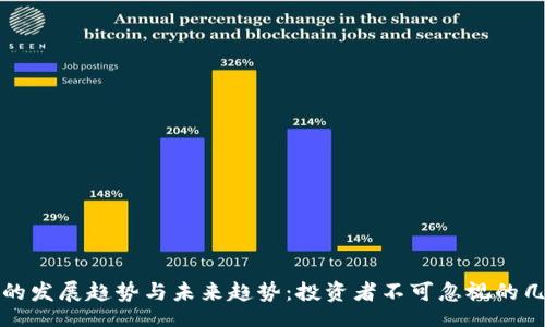 code
加密货币的发展趋势与未来趋势：投资者不可忽视的几个关键点