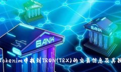 如何在Tokenim中找到TRON(T