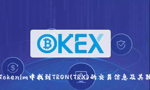如何在Tokenim中找到TRON(TRX)的交易信息及其独特优势