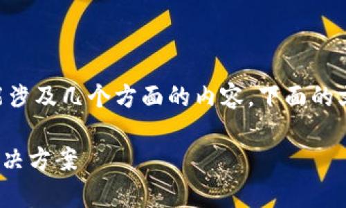 对于“tokenim打包失败扣币了”的问题，可能涉及几个方面的内容。下面的文字将会尽量为您提供一些相关信息和建议。

### tokenim打包失败扣币问题解析与解决方案