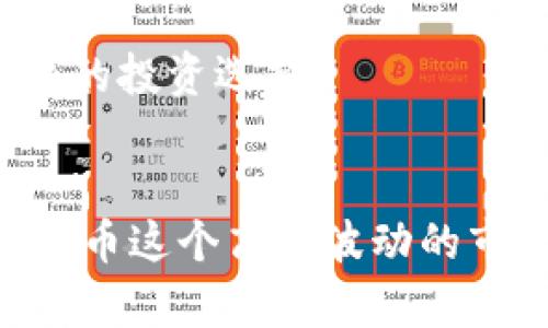   探索 Tokenim 实时功能：如何通过即时数据投资决策 / 

 guanjianci Tokenim, 实时数据, 投资决策, 加密货币 /guanjianci 

引言
在这个瞬息万变的加密货币市场，实时数据的获取与分析显得尤为重要。Tokenim 作为一款先进的加密货币交易平台，提供了强大的实时数据功能，让用户可以在变幻莫测的金融环境中把握每一个投资机会。了解 Tokenim 的实时数据功能，能够帮助用户在众多投资选择中脱颖而出。

Tokenim 的实时数据概述
Tokenim 的实时数据功能提供了广泛的市场信息，包括价格波动、交易量、买卖深度等。这些数据的实时更新，让投资者能够即时把握市场动态。这种功能对交易策略的制定至关重要，因为在加密货币市场，一秒钟的延误可能导致巨大的损失。

实时数据如何助力投资决策
投资决策的关键在于数据分析，而 Tokenim 所提供的实时数据，则为投资者提供了一个科学、透明的决策基础。通过实时数据，投资者可以发现价格趋势，预测未来走势，并作出相应的买卖决策。
例如，当某种加密货币的交易量突然增加，可能预示着该货币受到市场关注，或是即将迎来大幅波动。此时，投资者能够通过 Tokenim 的实时数据迅速反应，抓住市场机遇。

Tokenim 的用户友好性
Tokenim 的设计旨在为用户提供极致的体验。无论是初学者还是有经验的投资者，都能轻松上手。其界面直观，实时数据的展示清晰易懂，用户可以快速找到所需的信息。这种用户友好性，使得 Tokenim 成为许多投资者的首选平台。

数据源的可靠性与实时性
Tokenim 的成功在于其数据源的可靠性。所有实时数据均来自于市场的主要交易所，确保数据的准确性和实时性。这对于需要迅速决策的投资者来说，至关重要。
例如，在某个交易所出现异常波动时，Tokenim 能够迅速捕捉到这一变化并实时更新，让投资者在第一时间内获知最新情况。这种绝对的实时性，大大提高了投资者的反应速度。

如何利用 Tokenim 的实时数据提升交易策略
有效的交易策略离不开实时数据的支持。通过分析 Tokenim 提供的实时数据，投资者可以根据市场动向调整自己的策略。
比如，如果投资者发现某种加密货币的价格在短时间内出现频繁波动，他们可以选择短期交易，以便迅速获利。同时，借助 Tokenim 的数据分析工具，投资者可以回顾以往的交易记录，找出成功与失败的原因，从而不断自己的交易策略。

社区支持与交流
Tokenim 不仅仅是一个交易平台，也是一个充满活力的社区。用户可以在社区中交流实时数据的分析，分享投资经验。这种互动能够帮助用户更全面地理解市场动态，获得不同的投资视角。
例如，某个用户可能会分享他们如何利用特定的实时数据成功进行了投资，而其他用户亦可以在这一过程中获得启发。这种知识共享的氛围，增强了 Tokenim 社区的凝聚力。

未来展望：Tokenim 的发展潜力
随着技术的不断进步与市场的不断发展，Tokenim 的未来前景广阔。实时数据的需求正在逐渐增加，而 Tokenim 将继续其数据获取与分析能力，以满足用户的需求。
此外，Tokenim 还计划引入更多的分析工具，帮助用户更深入地理解实时数据，做出更聪明的投资决策。这样的决策工具，将不仅限于加密货币，还将扩展到其他金融市场，为用户提供更加多元化的投资选择。

总结
Tokenim 的实时数据功能是其独特卖点之一，赋予用户在繁忙且不断变化的加密市场中做出明智决策的能力。通过详细分析实时数据，投资者能够抓住市场机遇，提升交易效果。尤其是在加密货币这个高度波动的市场中，Tokenim 提供的可靠、实时的数据分析能力，势必使其成为投资者的得力助手。无论你是刚入门的新人，还是经验丰富的交易者，Tokenim 都将为你的投资旅程提供 invaluable 的支持。