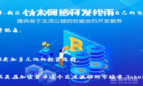   探索 Tokenim 实时功能：如何通过即时数据投资决策 / 

 guanjianci Tokenim, 实时数据, 投资决策, 加密货币 /guanjianci 

引言
在这个瞬息万变的加密货币市场，实时数据的获取与分析显得尤为重要。Tokenim 作为一款先进的加密货币交易平台，提供了强大的实时数据功能，让用户可以在变幻莫测的金融环境中把握每一个投资机会。了解 Tokenim 的实时数据功能，能够帮助用户在众多投资选择中脱颖而出。

Tokenim 的实时数据概述
Tokenim 的实时数据功能提供了广泛的市场信息，包括价格波动、交易量、买卖深度等。这些数据的实时更新，让投资者能够即时把握市场动态。这种功能对交易策略的制定至关重要，因为在加密货币市场，一秒钟的延误可能导致巨大的损失。

实时数据如何助力投资决策
投资决策的关键在于数据分析，而 Tokenim 所提供的实时数据，则为投资者提供了一个科学、透明的决策基础。通过实时数据，投资者可以发现价格趋势，预测未来走势，并作出相应的买卖决策。
例如，当某种加密货币的交易量突然增加，可能预示着该货币受到市场关注，或是即将迎来大幅波动。此时，投资者能够通过 Tokenim 的实时数据迅速反应，抓住市场机遇。

Tokenim 的用户友好性
Tokenim 的设计旨在为用户提供极致的体验。无论是初学者还是有经验的投资者，都能轻松上手。其界面直观，实时数据的展示清晰易懂，用户可以快速找到所需的信息。这种用户友好性，使得 Tokenim 成为许多投资者的首选平台。

数据源的可靠性与实时性
Tokenim 的成功在于其数据源的可靠性。所有实时数据均来自于市场的主要交易所，确保数据的准确性和实时性。这对于需要迅速决策的投资者来说，至关重要。
例如，在某个交易所出现异常波动时，Tokenim 能够迅速捕捉到这一变化并实时更新，让投资者在第一时间内获知最新情况。这种绝对的实时性，大大提高了投资者的反应速度。

如何利用 Tokenim 的实时数据提升交易策略
有效的交易策略离不开实时数据的支持。通过分析 Tokenim 提供的实时数据，投资者可以根据市场动向调整自己的策略。
比如，如果投资者发现某种加密货币的价格在短时间内出现频繁波动，他们可以选择短期交易，以便迅速获利。同时，借助 Tokenim 的数据分析工具，投资者可以回顾以往的交易记录，找出成功与失败的原因，从而不断自己的交易策略。

社区支持与交流
Tokenim 不仅仅是一个交易平台，也是一个充满活力的社区。用户可以在社区中交流实时数据的分析，分享投资经验。这种互动能够帮助用户更全面地理解市场动态，获得不同的投资视角。
例如，某个用户可能会分享他们如何利用特定的实时数据成功进行了投资，而其他用户亦可以在这一过程中获得启发。这种知识共享的氛围，增强了 Tokenim 社区的凝聚力。

未来展望：Tokenim 的发展潜力
随着技术的不断进步与市场的不断发展，Tokenim 的未来前景广阔。实时数据的需求正在逐渐增加，而 Tokenim 将继续其数据获取与分析能力，以满足用户的需求。
此外，Tokenim 还计划引入更多的分析工具，帮助用户更深入地理解实时数据，做出更聪明的投资决策。这样的决策工具，将不仅限于加密货币，还将扩展到其他金融市场，为用户提供更加多元化的投资选择。

总结
Tokenim 的实时数据功能是其独特卖点之一，赋予用户在繁忙且不断变化的加密市场中做出明智决策的能力。通过详细分析实时数据，投资者能够抓住市场机遇，提升交易效果。尤其是在加密货币这个高度波动的市场中，Tokenim 提供的可靠、实时的数据分析能力，势必使其成为投资者的得力助手。无论你是刚入门的新人，还是经验丰富的交易者，Tokenim 都将为你的投资旅程提供 invaluable 的支持。
