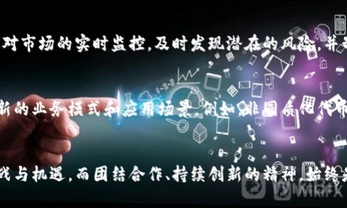    加密货币团队：开启数字资产革命的先锋力量  / 

 guanjianci  加密货币, 数字资产, 区块链技术, 投资收益  /guanjianci 

引言
近年来，加密货币如雨后春笋般涌现，逐渐成为全球金融生态的重要组成部分。无论是在投资、交易还是在技术层面，都吸引了大量关注。而推动这一切的，正是那些怀揣梦想和目标的加密货币团队。他们如同现代金融界的探索者，带着不屈的决心和对于未来的憧憬，努力开辟数字资产的新天地。

加密货币团队的组成
加密货币团队的构成通常多样化，涵盖了不同背景和专业领域的人才。技术开发人员、经济学家、市场营销专家、法律顾问等，都是这个生态系统中不可或缺的角色。团队内的协作与沟通至关重要。正如一艘航行中的船只，各个角色的紧密配合才能确保顺利抵达目的地。

明确的目标与愿景
加密货币团队的首要任务是明确目标与愿景。他们通常立足于解决现实世界中的实际问题。例如，如何通过区块链技术提升交易的透明度，降低金融交易的成本。这不仅仅是技术上的挑战，更是对社会经济结构的一次深刻反思与创新。每个团队都有自己独特的使命，或是将金融服务带给边缘化群体，或是推动绿色金融的实现，种种不同的目标交织在一起，形成了加密货币世界的多元生态。

技术创新驱动
在加密货币领域，技术创新是推动进步的核心动力。团队通过不断的研发和实践，推出了一系列具有颠覆性的技术。比如，智能合约的出现，使得交易的执行更加高效和安全。这种创新为用户提供了更好的体验，同时也为整个行业注入了新的活力。此外，团队还致力于使用更环保的挖矿技术，响应全球对可持续发展的呼声。在这个过程中，他们不仅要具备技术能力，还要对市场变动有敏锐的洞察力。

建设社区与透明度
加密货币的成功往往与其社区建设息息相关。团队通过与用户的互动，建立信任和忠诚度。在社交媒体、论坛以及线下活动中，团队积极倾听社区的声音，回应用户的需求和反馈。这种互动不仅增强了用户的参与感，还帮助团队及时调整方向，产品。此外，加密货币团队必须在运营中保持透明度。定期发布技术进展、财务状况及未来规划，能够增强公众对项目的信任，与此同时，也能吸引更多的投资者参与进来。

市场策略与投资
为了实现其目标，加密货币团队需要制定清晰且有效的市场策略。无论是通过ICO（首次代币发行），还是通过其他融资方式，团队必须确保资金的安全与合理使用。同时，合理的价格策略也至关重要。团队需要对市场趋势进行深度分析，了解用户的心理预期，精准把握时机进行市场推广和产品发布。成功的市场策略能够为团队带来丰厚的投资回报，同时不断提高品牌的市场认知度。

全球视野与跨文化的挑战
加密货币本质上是全球性的。团队需要具备全球视野，意识到不同地区的法律法规、经济发展水平以及文化习惯的差异。尤其是在当前数字产品走向全球化的背景下，团队需要不断调整策略以适应多变的市场环境。例如，一些国家对加密货币采取监管限制，而另一些国家则持开放态度。团队必须敏锐地捕捉这些变化，制定相应的发展计划，以便在全球市场中立于不败之地。

教育与意识提升
许多潜在用户对加密货币的认知仍处于较低水平，这对市场的推广构成了一定的挑战。因此，加密货币团队有责任进行教育与宣传。他们可以通过举办线上研讨会、撰写博客文章或制作视频内容，提升公众对区块链技术及加密货币的理解。通过这种方式，不仅增强了用户的信心，还促进了市场的整体增长。增强用户的金融素养，使其能够更理性地参与到加密货币的投资和交易中，是团队的一项长期使命。

风险管理与应对策略
在加密货币领域，风险管理同样不可忽视。市场价格波动大、技术漏洞、法规变化等因素都可能给团队带来重大影响。因此，加密货币团队需要建立全面的风险管理体系。团队可以通过对市场的实时监控，及时发现潜在的风险，并制定应对策略。与此同时，设置合理的止损机制、资本运作策略以及多元化投资组合，都是降低风险的有效手段。

未来展望与持续发展
展望未来，加密货币团队的使命不仅限于当前的市场表现。他们需要对行业的发展趋势、技术进步与社会需求有前瞻性的把握。随着区块链技术的不断演进，团队必须不断创新，探索新的业务模式和应用场景。例如，非同质化代币（NFT）和去中心化金融（DeFi）的崛起，使加密货币的应用更加多样化，团队需要挖掘其中的潜力，为用户提供更多元化的选择。

结语：数字资产的未来需要团队共同开拓
加密货币团队正是这场数字资产革命的先锋力量。他们以明确的目标、卓越的技术、积极的市场策略和全球的视野，推动着加密货币行业的发展。未来，加密货币的旅程会有更多的挑战与机遇，而团结合作、持续创新的精神，始终是团队取得成功的关键。推动加密货币的普及与应用，让我们在这段数字资产的未来旅程中，共同前行。