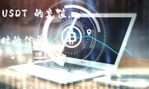 目前来看，Tokenim 作为一个加密交易平台，支持多种数字货币的交易和转账，但具体是否可以充入 USDT (泰达币) 需要查看该平台的最新公告或交易功能说明。一般情况下，绝大多数主流加密货币交易所和平台都支持 USDT 的充值和交易。

为了确认 Tokenim 是否支持 USDT 充值，您可以访问其官方网站，查看其支持的资产列表，或者直接联系他们的客服寻求帮助。以下是一些可能的操作步骤：

1. **访问官方网站**：查找Tokenim的官方网页，通常可以在首页找到关于支持资产的信息。
  
2. **查看充值指南**：在网站中可能会有关于如何充值、提现的详细指南，这里面会列出支持的币种。

3. **联系客服**：如果信息不够明确，您可以通过网站提供的联系方式，直接咨询客服，确保您能顺利完成 USDT 的充值。

4. **用户论坛或社区**：访问Tokenim相关的社区或论坛，看看其他用户的经验和分享，他们可能会提供实时的信息。

确保您在转账前仔细核对地址和网络，以免造成资金损失。