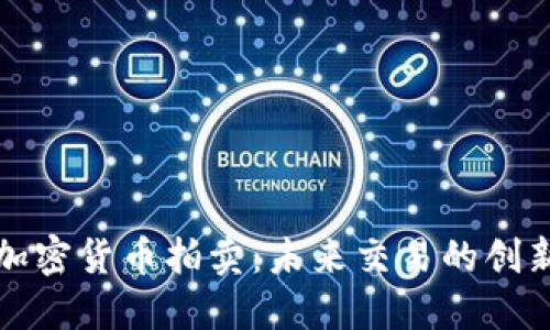 探索加密货币拍卖：未来交易的创新方式