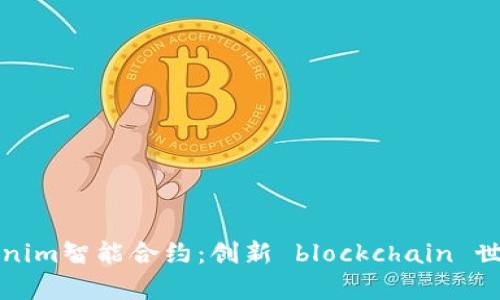 深度解析Tokenim智能合约：创新 blockchain 世界中的新趋势