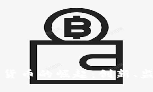 美国数字加密货币的崛起：创新、监管与未来展望