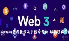 全面解析Tokenim使用教程及