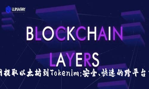 从火币网提取以太坊到Tokenim：安全、快速的跨平台交易指南