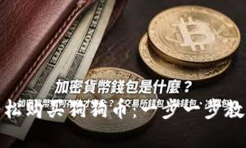 如何通过Tokenim轻松购买狗狗币：一步一步教你掌握数字货币交易