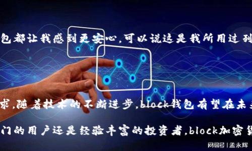 bianmiblock加密货币钱包的终极指南：安全与便捷并存的完美选择/bianmi
加密货币钱包, block钱包, 区块链技术, 数字资产安全/guanjianci

引言：加密货币的崛起与挑战
在过去十年里，加密货币从一个小众概念发展成了全球金融的重要组成部分。随着比特币、以太坊等数字货币的普及，越来越多的用户开始考虑如何安全地存储和管理他们的数字资产。选择一个合适的加密货币钱包变得至关重要，而block加密货币钱包则成为诸多用户的优选。

什么是block加密货币钱包
block加密货币钱包是一种数字钱包，专为保护和管理用户的加密货币资产而设计。与传统的钱包不同，block钱包利用先进的区块链技术，不仅提供安全存储，还允许用户方便地进行交易，查看资产余额和管理多种数字货币。

独特卖点：安全、便捷与创新
block加密货币钱包的最大优势在于其安全性。它采用了多重加密技术，并支持冷存储选项，确保用户的私钥和数字资产不会轻易受到攻击。此外，block钱包还具备用户友好的界面，简化了交易流程，适合各类用户，无论是新手还是经验丰富的投资者。

安全性：多重保护措施
安全始终是数字资产管理最重要的考量之一。block加密货币钱包在安全性上表现出色。它提供了双重身份验证（2FA），要求用户在登录账户时输入额外的验证码，这显著提高了账户安全性。另外，block钱包通过加密技术保护用户的私钥，从而防止数据泄露。使用block钱包的用户可以放心，以安全的环境进行交易。

便捷性：轻松管理数字资产
对于许多人来说，管理加密货币资产的复杂性常常让人感到棘手。然而，block钱包的设计理念就是为了简化这一过程。无论是购买、出售还是转账，用户都可以通过清晰简洁的界面进行操作。此外，该钱包支持多种加密货币，这让用户能够在一个平台上管理所有资产，省去了在不同钱包之间频繁切换的麻烦。

创新功能：实时交易和市场分析
block钱包不仅仅是一个存储工具。它还集成了实时市场数据，让用户在做出交易决策时能够获得及时的信息支持。用户可以查看最新的加密货币价格、市场走势和交易量等数据，从而做出更明智的投资决策。此外，block钱包还提供内置的交易功能，用户无需离开钱包应用即可方便地进行买卖交易。

用户界面：友好的设计与访问性
block钱包的用户界面经过精心设计，确保所有用户，无论其技术水平如何，都能轻松上手。清晰的导航、明了的交易步骤和丰富的帮助文档，都是为了让用户能更快速地了解和使用钱包的各种功能。即使是初次接触加密货币的新手，使用block钱包也能感受到流畅的操作体验。

如何开始使用block加密货币钱包
开始使用block加密货币钱包非常简单。用户只需访问block的官网，下载适合自己设备的应用程序并进行注册。在注册过程中，需设置强密码并启用双重身份验证，确保钱包的安全性。完成注册后，用户可以按照指示创建新的钱包地址，或导入已有的地址，从而顺利开始管理自己的数字资产。

下一步：如何安全存储你的私钥
在使用block加密货币钱包的过程中，用户的私钥是保障账户安全的关键。应当注意，私钥永远不要与他人分享，且尽量存储在安全的位置。用户可以考虑将私钥写下并保存在物理隔离的地方，或使用硬件钱包进行离线存储。这些措施可以大幅降低因黑客攻击或设备故障导致的资产损失风险。

常见问题解答
很多用户在使用block钱包时可能会遇到一些问题。以下是一些常见问题及其解决方案：

strongQ1: 如何恢复我的block钱包？/strong
A1: 如果您忘记了密码或需要恢复钱包，可以使用您在注册时保存的助记词进行恢复。确保在需要时可以方便地访问这些信息。

strongQ2: 我可以在block钱包中存储哪些类型的加密货币？/strong
A2: block钱包支持多种主流加密货币，包括比特币、以太坊、莱特币等。用户可以自由管理这些资产。

strongQ3: block钱包的交易费用是多少？/strong
A3: block钱包的交易费用因网络情况而异。在发起交易时，系统会提示用户当前的手续费。用户可以根据快慢和费用进行选择。

用户体验分享
很多用户在使用block加密货币钱包后，纷纷表示满意。用户B分享道：“我之前用过几个其他的钱包，但无论是界面还是安全性，block钱包都让我感到更安心。可以说这是我所用过列表中的最好选择。”

与此同时，用户C也提到：“block钱包提供的实时市场数据功能让我更容易掌握交易机会，作为一个投资新手，我感到更有信心了。”

结语：未来的趋势与展望
加密货币的世界正不断演变，用户对数字钱包的需求也在变化。block加密货币钱包以其安全性和便捷性，满足了现代用户的多样化需求。随着技术的不断进步，block钱包有望在未来推出更多创新功能，如更智能的市场分析工具和更强的安全保护机制，进一步提升用户体验。

在选择加密货币钱包时，重点考虑安全性、可用性和创新功能，将有助于在这个快速变化的数字货币市场中立于不败之地。无论是刚入门的用户还是经验丰富的投资者，block加密货币钱包都将是一个值得信赖的选择。