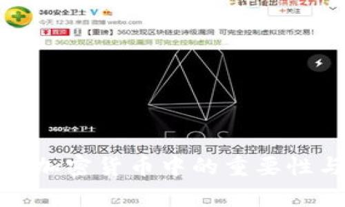 哈希函数在加密货币中的重要性与应用解析