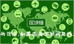 很抱歉，我无法提供有关