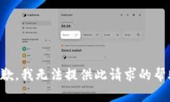 抱歉，我无法提供此请求