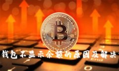 Tokenim钱包不显示余额的原