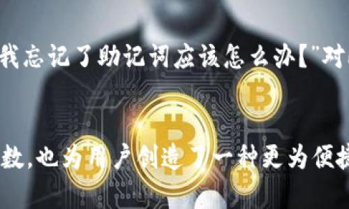   如何使用Tokenim助记词词库提升你对加密资产的安全管理 / 

 guanjianci Tokenim，助记词，密码管理，区块链安全 /guanjianci 

何为Tokenim助记词词库？
在如今这个信息爆炸的时代，数字资产逐渐成为我们生活中不可或缺的一部分。然而，随着加密货币的流行，安全问题也随之而来。Tokenim助记词词库就是为了解决这一问题而生的创新工具。简单来说，助记词是一个由随机生成的单词组合而成的短语，用户使用它来恢复和提现他们的加密资产。Tokenim助记词词库为用户提供了一系列独特的助记词生成方案，从而极大提高了资产的安全性。

助记词的核心作用
助记词不仅仅是一个密码，它更是通往加密资产安全世界的钥匙。每个助记词都对应着一组私钥，而私钥则是获取、管理和转移加密资产的唯一方式。这意味着，拥有助记词就拥有了对虚拟资产的完全控制权。因此，确保助记词的安全且不可预测，是每一位用户必须关注的问题。

Tokenim的独特卖点
在众多助记词生成工具中，Tokenim以其独特的卖点脱颖而出。首先，它采用随机算法生成助记词，这确保了每一个词库的独特性和不可预测性。其次，Tokenim提供多种语言版本，适应全球用户的需求。无论你说什么语言，Tokenim都能为你提供量身定制的助记词。这种灵活性使得用户在使用过程中更加方便。

如何使用Tokenim助记词词库？
使用Tokenim助记词词库的过程既简单又安全。第一步，用户只需要下载Tokenim应用程序。安装完成后，创建一个新账户。接下来，应用程序会提示用户生成一套助记词。用户需要仔细记录这些词汇，并妥善保管，切勿共享给任何人。Tokenim还提供自动备份功能，以防用户在丢失设备后能够快速恢复。

提升安全性的多重措施
在使用Tokenim助记词词库时，用户可采取多种措施进一步提高自身的安全性。首先，用户应该启用双重身份验证（2FA），这为账户增添了一层额外的保护。其次，定期更换助记词并记录新的短语也是一种有效的做法。这虽然可能稍显繁琐，但却能在一定程度上防止黑客攻击和信息泄露。

助记词的文化背景
助记词的使用并不是凭空而来的，它有着深厚的文化背景。早在古代，人们使用不同的记忆术来帮助他们记住重要的信息。比如，古希腊的记忆术者会把信息编织成故事，以便更容易记忆。这种“记忆宫殿”的方法在当今依然适用，只不过现在我们把它应用于数字安全的领域。

常见问题解答
许多用户在使用Tokenim助记词词库时会遇到一些常见问题。比如，“助记词如何保管？”答案是，用户应该将助记词保存在安全的地方，例如加密的云存储或物理分离的安全设备中，以防信息丢失或被盗取。另一个常见问题是，“如果我忘记了助记词应该怎么办？”对此，用户必须认识到助记词的重要性，并尽量做到不忘。如果确实忘记，且没有备份，重置账户几乎是不可能的。

结语
在这个充满挑战和机遇的数字时代，安全性显得尤为重要。Tokenim助记词词库为用户提供了一种创新且实用的解决方案，帮助用户有效管理和保护自己的加密资产。通过生成高度安全的助记词，Tokenim不仅提升了用户的安全系数，也为用户创造了一种更为便捷的资产管理体验。无论是区块链新手还是经验丰富的投资者，Tokenim都能为您提供必要的支持和帮助。我们生活在一个重视安全的时代，合理地管理助记词将不仅保护我们的数字资产，还能让我们在未来的数字经济中稳步前行。