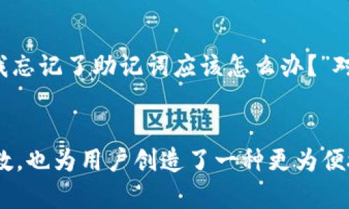   如何使用Tokenim助记词词库提升你对加密资产的安全管理 / 

 guanjianci Tokenim，助记词，密码管理，区块链安全 /guanjianci 

何为Tokenim助记词词库？
在如今这个信息爆炸的时代，数字资产逐渐成为我们生活中不可或缺的一部分。然而，随着加密货币的流行，安全问题也随之而来。Tokenim助记词词库就是为了解决这一问题而生的创新工具。简单来说，助记词是一个由随机生成的单词组合而成的短语，用户使用它来恢复和提现他们的加密资产。Tokenim助记词词库为用户提供了一系列独特的助记词生成方案，从而极大提高了资产的安全性。

助记词的核心作用
助记词不仅仅是一个密码，它更是通往加密资产安全世界的钥匙。每个助记词都对应着一组私钥，而私钥则是获取、管理和转移加密资产的唯一方式。这意味着，拥有助记词就拥有了对虚拟资产的完全控制权。因此，确保助记词的安全且不可预测，是每一位用户必须关注的问题。

Tokenim的独特卖点
在众多助记词生成工具中，Tokenim以其独特的卖点脱颖而出。首先，它采用随机算法生成助记词，这确保了每一个词库的独特性和不可预测性。其次，Tokenim提供多种语言版本，适应全球用户的需求。无论你说什么语言，Tokenim都能为你提供量身定制的助记词。这种灵活性使得用户在使用过程中更加方便。

如何使用Tokenim助记词词库？
使用Tokenim助记词词库的过程既简单又安全。第一步，用户只需要下载Tokenim应用程序。安装完成后，创建一个新账户。接下来，应用程序会提示用户生成一套助记词。用户需要仔细记录这些词汇，并妥善保管，切勿共享给任何人。Tokenim还提供自动备份功能，以防用户在丢失设备后能够快速恢复。

提升安全性的多重措施
在使用Tokenim助记词词库时，用户可采取多种措施进一步提高自身的安全性。首先，用户应该启用双重身份验证（2FA），这为账户增添了一层额外的保护。其次，定期更换助记词并记录新的短语也是一种有效的做法。这虽然可能稍显繁琐，但却能在一定程度上防止黑客攻击和信息泄露。

助记词的文化背景
助记词的使用并不是凭空而来的，它有着深厚的文化背景。早在古代，人们使用不同的记忆术来帮助他们记住重要的信息。比如，古希腊的记忆术者会把信息编织成故事，以便更容易记忆。这种“记忆宫殿”的方法在当今依然适用，只不过现在我们把它应用于数字安全的领域。

常见问题解答
许多用户在使用Tokenim助记词词库时会遇到一些常见问题。比如，“助记词如何保管？”答案是，用户应该将助记词保存在安全的地方，例如加密的云存储或物理分离的安全设备中，以防信息丢失或被盗取。另一个常见问题是，“如果我忘记了助记词应该怎么办？”对此，用户必须认识到助记词的重要性，并尽量做到不忘。如果确实忘记，且没有备份，重置账户几乎是不可能的。

结语
在这个充满挑战和机遇的数字时代，安全性显得尤为重要。Tokenim助记词词库为用户提供了一种创新且实用的解决方案，帮助用户有效管理和保护自己的加密资产。通过生成高度安全的助记词，Tokenim不仅提升了用户的安全系数，也为用户创造了一种更为便捷的资产管理体验。无论是区块链新手还是经验丰富的投资者，Tokenim都能为您提供必要的支持和帮助。我们生活在一个重视安全的时代，合理地管理助记词将不仅保护我们的数字资产，还能让我们在未来的数字经济中稳步前行。