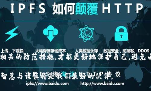   揭秘非法买卖加密货币：风险与法律后果解析 / 

 guanjianci 加密货币,非法交易,法律风险,安全防范 /guanjianci 

引言
在数字时代的浪潮中，加密货币如比特币、以太坊等犹如新生的星辰，吸引着无数投资者的目光。每个人都渴望在这场财富盛宴中分一杯羹，然而，随着加密货币的迅猛发展，相关的非法交易行为也悄然滋生。本文将深入探讨非法买卖加密货币的潜在风险、法律后果以及如何有效防范此类风险。

加密货币的兴起与魅力
自2009年比特币的诞生以来，加密货币的市场日益繁荣。加密货币不仅为投机者提供了机遇，也为资金跨境流动和金融隐私保护带来了新的可能性。它们具有去中心化、匿名性和高流动性等特性，吸引了大量的投资者和技术爱好者。然而，这些特性同时吸引了不少不法分子，利用加密货币进行非法活动的现象屡见不鲜。

非法买卖加密货币的表现形式
非法买卖加密货币的形式多种多样，主要包括以下几种：
ul
    listrong暗网交易：/strong在深网中，一些不法分子利用加密货币进行毒品、武器等非法交易，保护了买卖双方的隐私与安全。/li
    listrong洗钱行为：/strong通过加密货币的匿名性，犯罪分子可将非法获得的资金转化为合法资产，洗白资金。/li
    listrong欺诈行为：/strong部分不法分子通过虚构投资项目、庞氏骗局等方式，诱骗用户购买不存在的加密货币，造成巨额损失。/li
    listrong未注册交易所：/strong非法的交易所常常不受监管，以较高的回报吸引用户投资，导致资金的风险加大。/li
/ul

法律后果与风险
非法买卖加密货币不仅违反道德，更加触犯法律，后果严重。各国政府对加密货币交易的监管日益严格，尤其是针对非法交易行为，一旦查实，违法者将面临以下后果：
ul
    listrong罚款与没收：/strong非法交易者将被处罚金，甚至没收其投资的加密货币。/li
    listrong刑事起诉：/strong某些情况下，非法买卖加密货币可能导致刑事指控，最终被判处监禁。/li
    listrong信誉损失：/strong一旦被卷入非法交易，个人或企业的信誉将受到重大损失，难以在未来的金融活动中恢复信任。/li
/ul

案例分析：不同国家的法律监管
不同国家对加密货币的法律监管存在差异，以下是几个国家和地区的监管情况：
ul
    listrong美国：/strong美国政府对加密货币交易进行严格监管，金融犯罪执法网络（FinCEN）要求所有加密货币交易所注册并遵循反洗钱法规。/li
    listrong中国：/strong中国对加密货币的监管非常严格，已经禁止了ICO和加密货币交易，严厉打击非法交易行为。/li
    listrong欧盟：/strong欧盟正在逐步制定加密货币监管框架，计划实施反洗钱法规以打击不法交易。/li
/ul

如何防范非法买卖加密货币的风险
为了保护自身利益，用户在参与加密货币交易时需提高警惕，采取有效的防范措施：
ul
    listrong选择正规交易所：/strong确保所使用的交易所受到监管，具有良好的口碑和信誉，避免盲目追逐短期收益。/li
    listrong保持信息透明：/strong在进行交易前，仔细了解项目背景和团队，查看相关法规，确保交易合法合规。/li
    listrong谨慎对待投资：/strong对于那些承诺高额回报的项目，务必保持警惕，仔细分析风险，不轻信他人推荐。/li
    listrong定期学习法律法规：/strong了解所在国家或地区的加密货币法律法规，及时调整自己的交易策略。/li
/ul

结语
在这种充满机遇与风险的加密货币交易环境中，用户必须保持高度的警惕和主动的学习态度。通过了解非法买卖加密货币的形式、法律后果以及相关的防范措施，才能更好地保护自己，避免由于一时的贪念而陷入法律的旋涡。记住，合规的合法交易才是获取财富的长久之道，让我们共同探索加密货币的世界，收获属于自己的财富之路。

加密货币的未来充满不确定性，但作为投资者，我们要始终保持清醒的头脑，拥抱技术的进步，同时也要不忘法律的底线。在这个不断变化的领域，智慧与谨慎将是我们最好的伙伴。