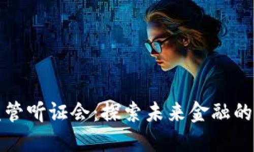 加密货币监管听证会：探索未来金融的管控与创新