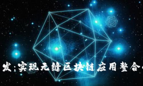 Tokenim接口开发：实现无缝区块链应用整合的创新解决方案