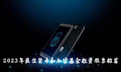 2023年最佳货币和加密基金