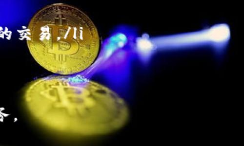 在区块链和加密货币的世界中，转账一旦被确认，通常是不可逆的。这是因为大多数区块链网络的设计初衷就是为了确保交易的透明性和安全性。在这种情况下，Tokenim（如果是指某个特定的区块链平台或交换服务）同样遵循这个基本原则。

什么是Tokenim？
Tokenim是一个加密货币平台或服务，它可能涉及到代币交易、转账和其他区块链相关的功能。在这个生态系统中，用户可以发送和接收各种数字资产，比如比特币、以太坊以及基于Tokenim的特定代币。虽然Tokenim可能提供了便捷的交易体验，但这并不意味着用户可以自由地撤销已经发出的转账。

转账不可撤销的原因
区块链技术的核心之一就是“不可篡改性”。这意味着一旦某笔交易被写入区块链，它就变得永久且不可更改。在此过程中，没有任何单一实体能够介入并修改交易历史。这种设计旨在保护用户的权益，防止欺诈和不当行为。

在什么情况下转账可能会出现问题？
尽管转账一般是不可撤销的，但在特定情况下，用户可能会面临转账失败或错误的情况。例如：
ul
    listrong错误地址：/strong如果用户输入了错误的收款地址，转账将会失败或资金会丢失。/li
    listrong网络拥堵：/strong在高峰期，区块链网络可能会拥堵，导致交易确认延迟。/li
    listrong技术故障：/strong如链上技术出现问题，可能会影响转账的执行。/li
/ul

Tokenim如何处理交易问题？
对于用户来说，了解Tokenim的用户支持和处理交易问题的方法非常重要。一些平台可能会提供交易的调查机制，或者允许用户在其等待确认的交易中进行某种形式的修改。但这一般不会适用于已经被确认的转账。

总结
总之，Tokenim是否能够撤销转账，取决于其背后的区块链技术和平台的具体设计。一般情况下，转账一旦确认是不可逆的，因此用户在进行数字资产转账时，应当仔细核对信息，以避免因疏忽导致的资产损失。

此外，创新的区块链协议和技术有可能在未来改变这一现状，通过某种方式允许用户在特定条件下撤销或逆转转账，但目前来看，这样的情况仍属于理论探索阶段。

如何安全地使用Tokenim进行转账？
为了确保在使用Tokenim过程中能够安全、顺利地进行转账，用户可以遵循以下一些基本原则：
ul
    listrong验证地址：/strong在转账之前，务必检查输入的收款地址是否准确。可以通过短链接或二维码来减少手动输入的错误。/li
    listrong测试小额转账：/strong在进行大额转账前，可以先进行小额的测试转账，确认交易能够成功。在确保无误后再进行较大额的交易。/li
    listrong关注网络状态：/strong在进行交易前，可以通过浏览器或手机应用查看网络的运行状态，确认网络没有问题。/li
/ul

通过这些步骤，用户可以最大程度地降低因操作失误而导致的资金损失风险，把握好自己的数字资产，安心使用Tokenim及其提供的服务。